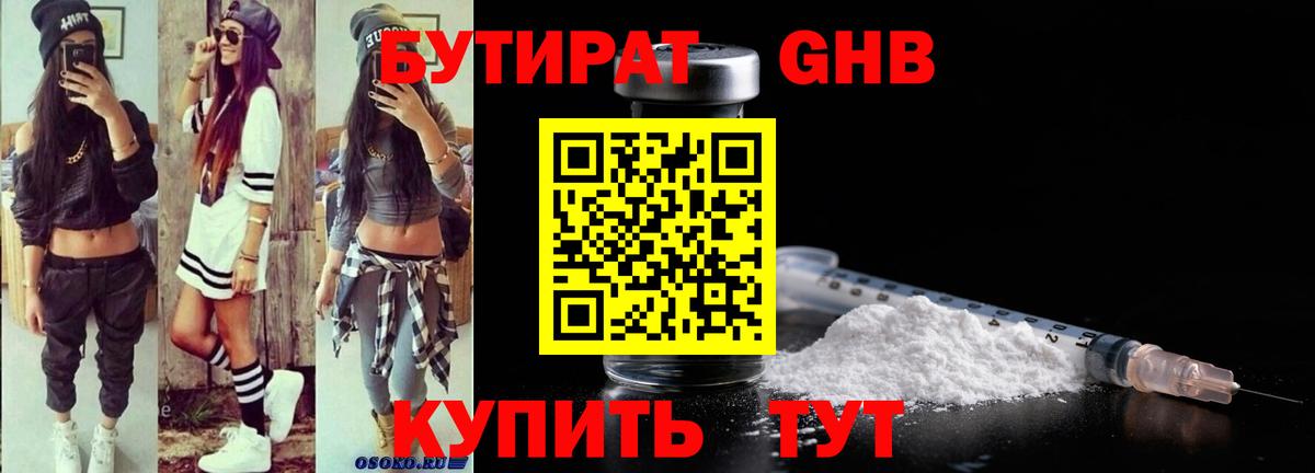 БУТИРАТ 1.4BDO Белогорск