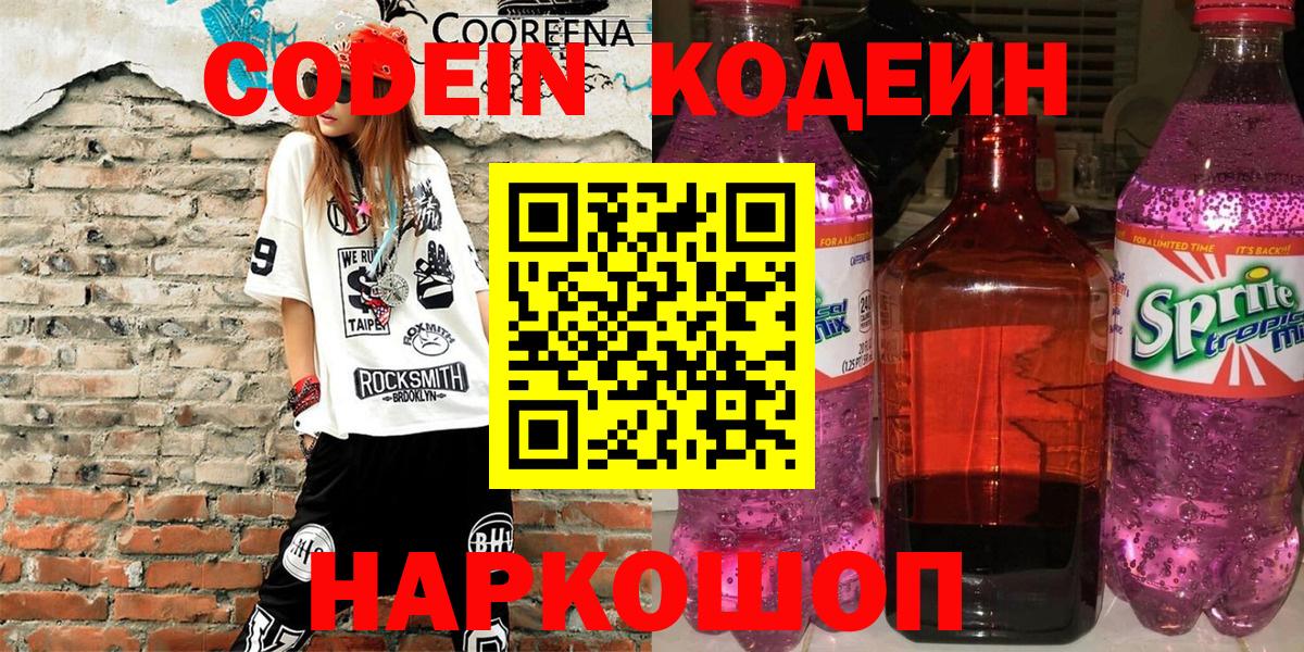 Кодеин Purple Drank  Белогорск  Кодеиновый сироп Lean напиток Lean (лин) 