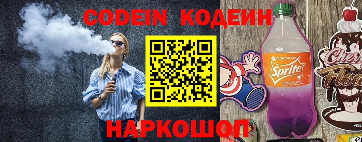 Codein напиток Lean (лин)  Кодеин Purple Drank  Вход с VPN  Белогорск 