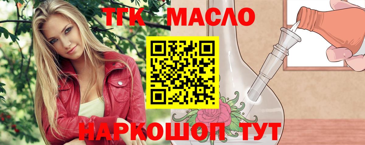 ТГК THC oil  Белогорск 